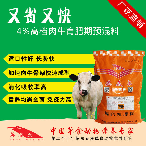 3．英美肉牛專用預(yù)混料：肉牛預(yù)混料，Anglo怎么樣？ 